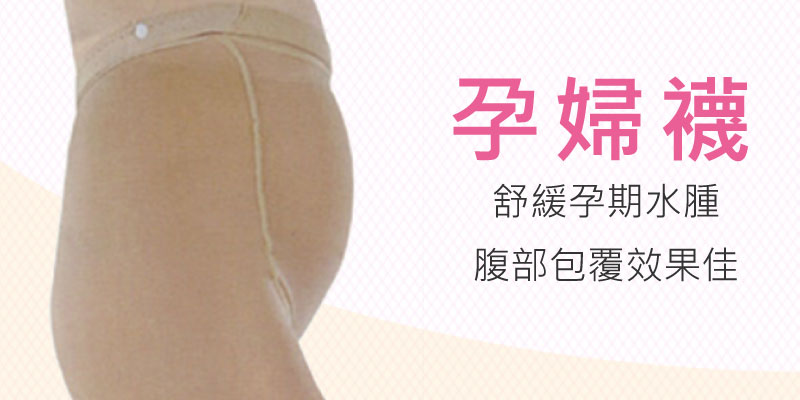 孕婦彈性襪 舒緩孕期水腫 腹部包覆效果佳