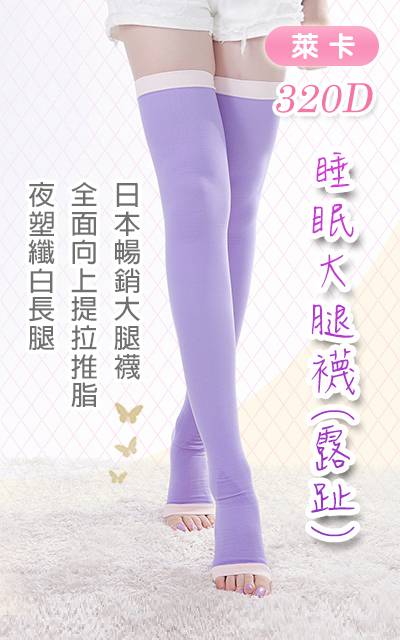 320D 萊卡材質睡眠大腿襪   