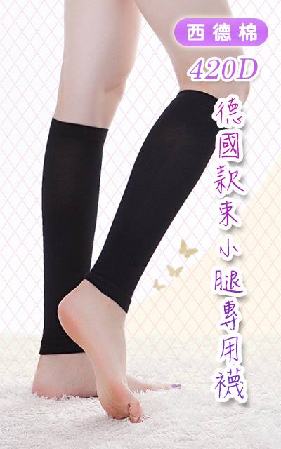 420D 西德棉材質 彈性 束小腿襪