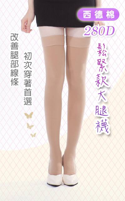 290D 西德棉材質 彈性大腿襪(鬆緊款)(無矽膠)