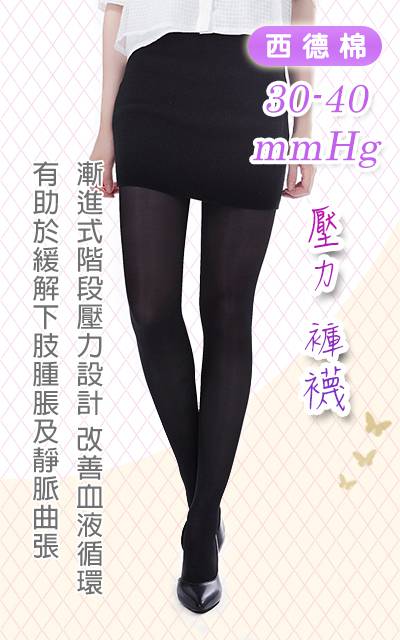 褲襪/西德棉/30-40mmHg 壓力