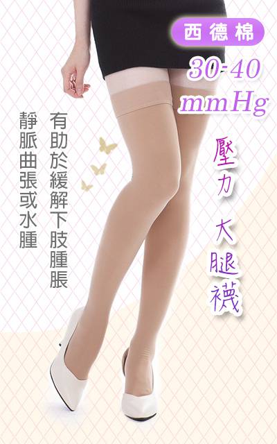 30-40 mmHg 西德棉材質 彈性大腿襪 (露趾款)