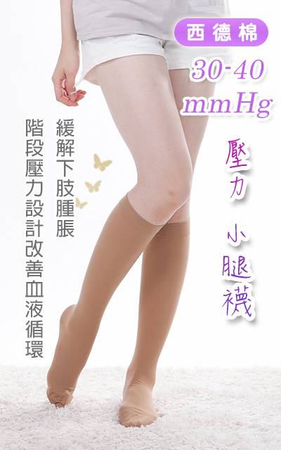 小腿襪 西德棉材質 30-40mmHg 壓力