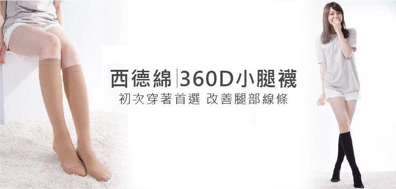 西德綿 360D 彈性小腿襪 初次穿著首選 改善腿部線條