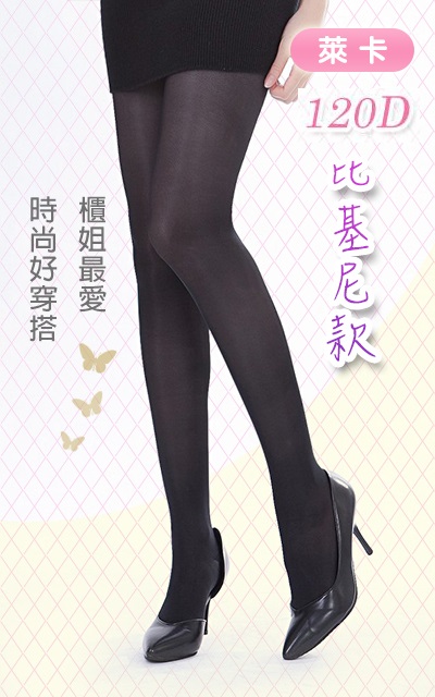 120D 超輕壓透膚耐勾紗彈性襪 (均壓 比基尼款)