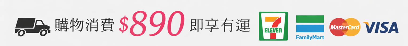 購物滿890元免運費優惠中