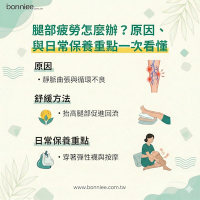 腿部疲勞怎麼辦？原因、舒緩方法與日常保養重點一次看懂