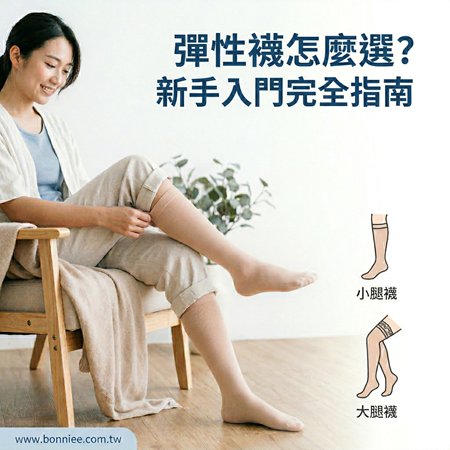 彈性襪怎麼選？新手入門完全指南